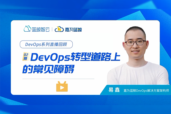 DevOps转型蹊径上的常见障碍