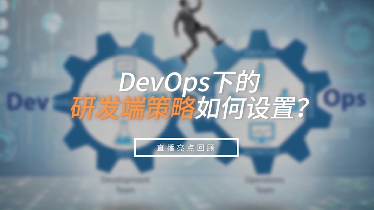 DevOps研滥觞战略怎样设置？